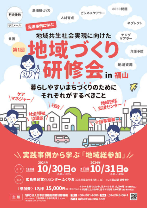 暮らしやすいまちづくりのためにそれぞれがするべきこと 「先進事例に学ぶ！地域共生社会の実現に向けた地域づくり研修会in福山」を開催の画像